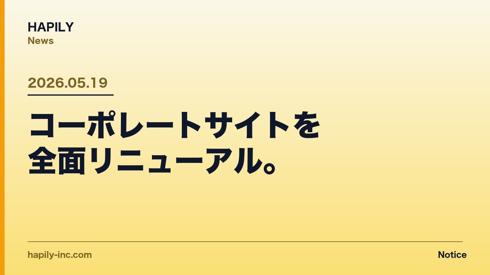 HAPILY コーポレートサイト全面リニューアル