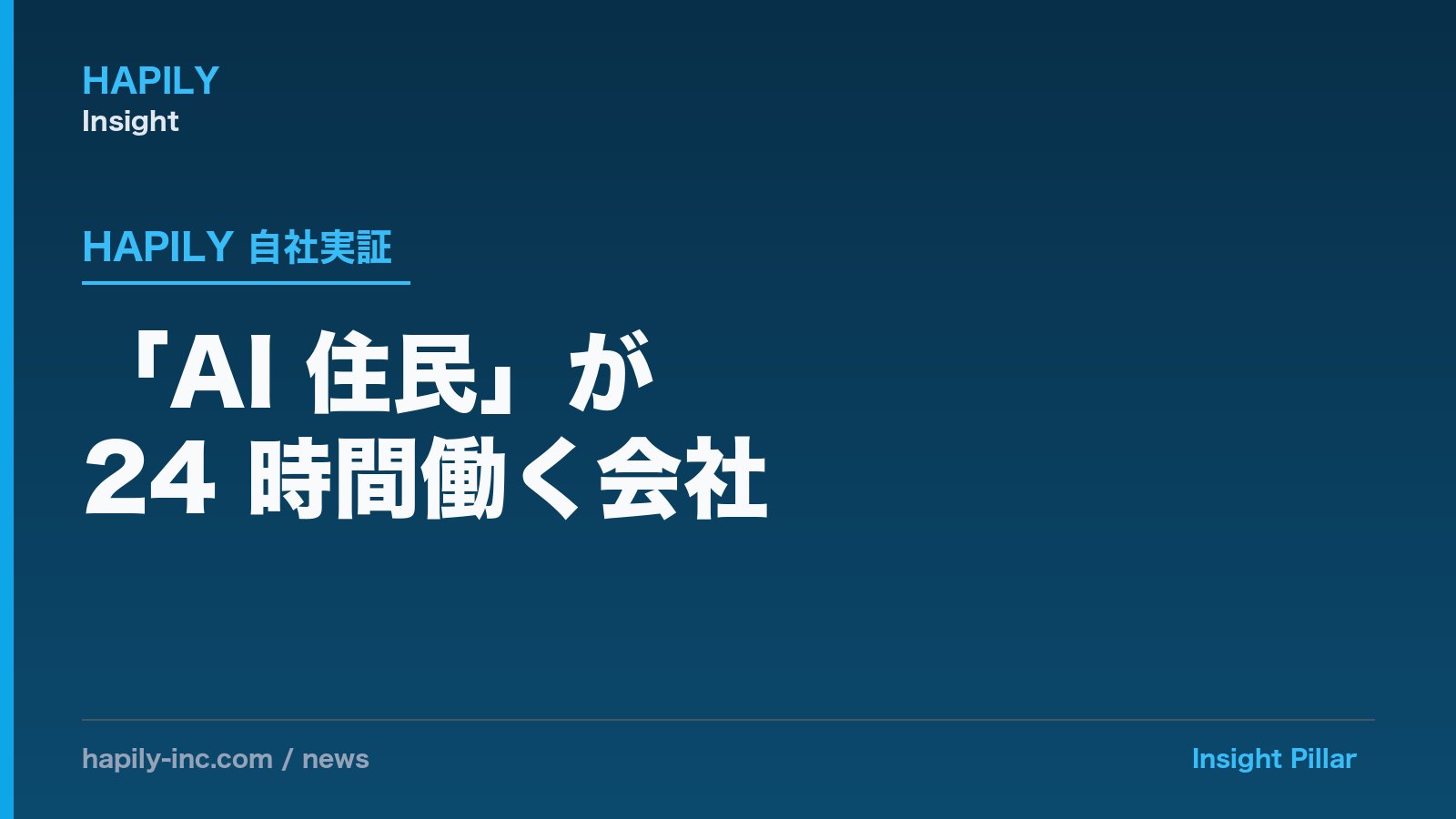「AI 住民」が 24 時間働く会社