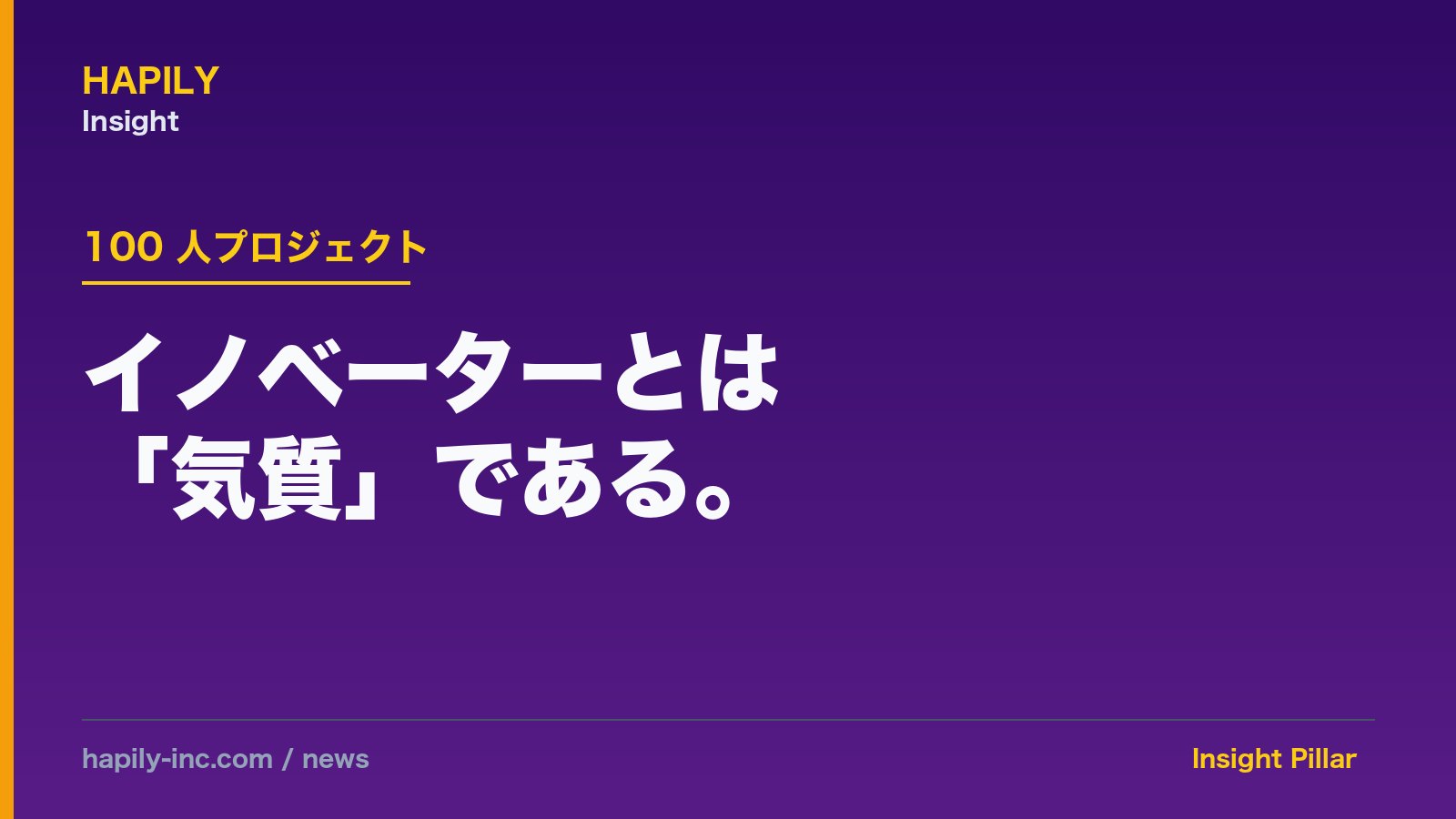 イノベーターとは「気質」である