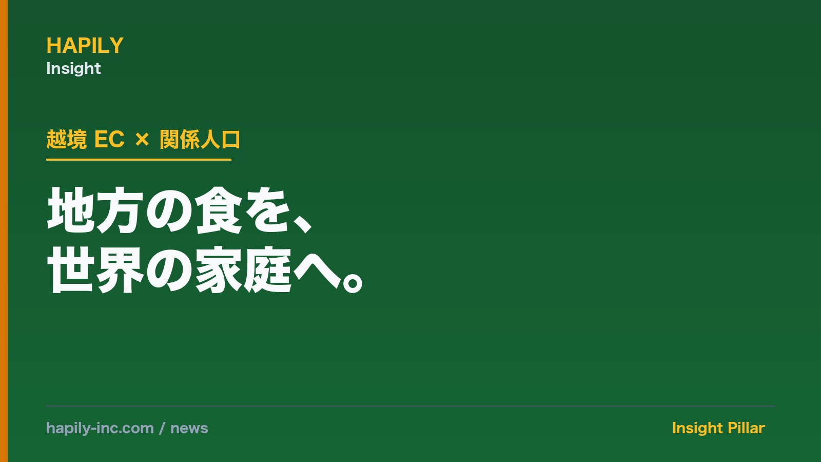 越境 EC「SHIKITABI」が挑む関係人口の再発明