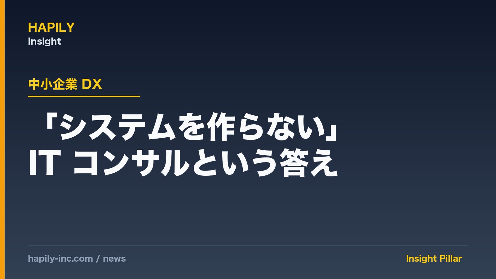 「システムを作らない」IT コンサルという答え